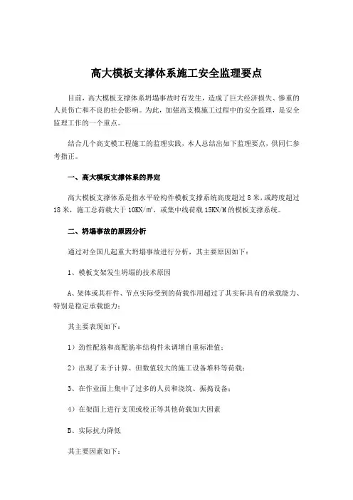 高大模板支撑体系施工安全监理要点