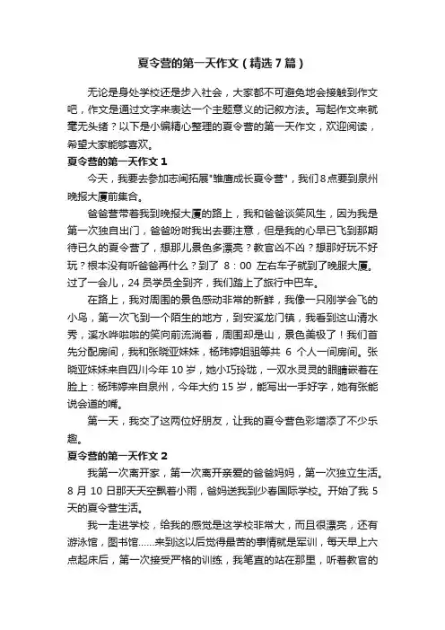夏令营的第一天作文（精选7篇）