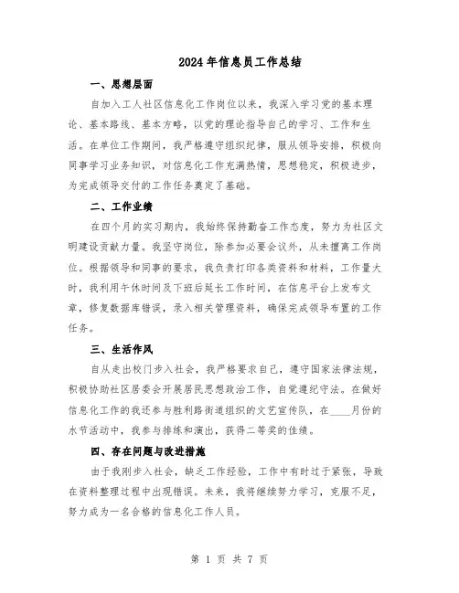 2024年信息员工作总结（3篇）