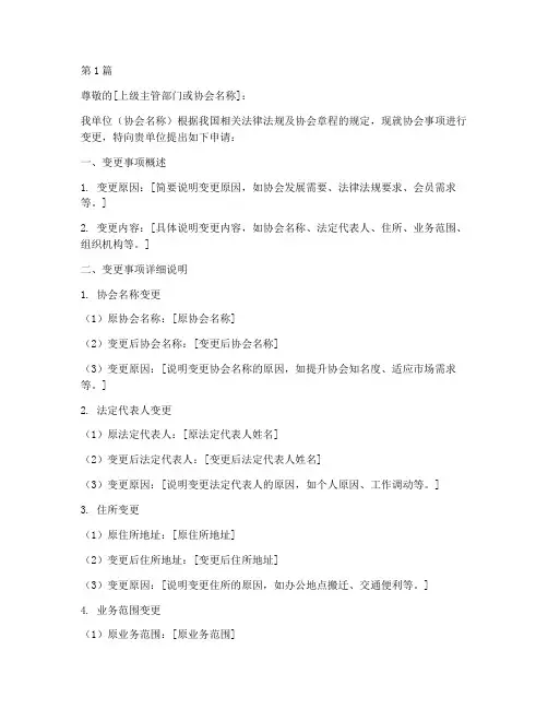 协会事项变更申请书模板(3篇)