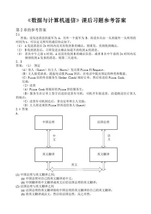 数据与计算机通信课后习题参考答案