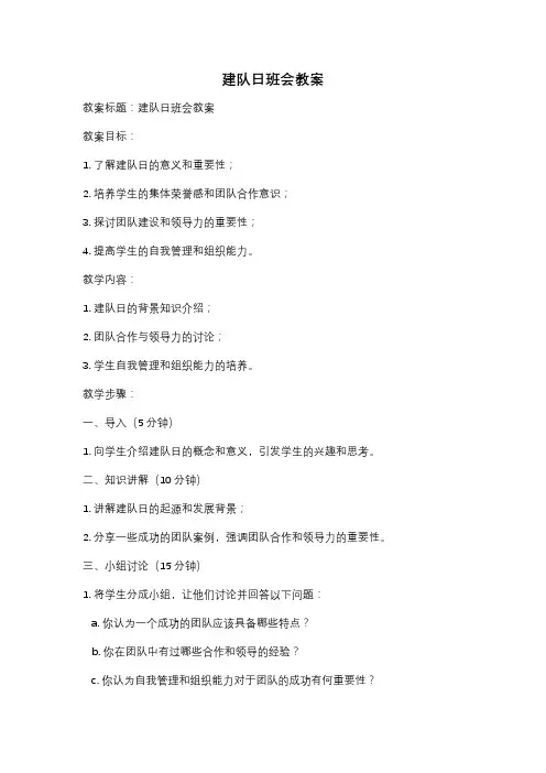 建队日班会教案