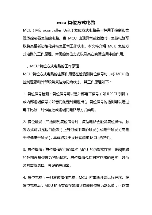 mcu复位方式电路