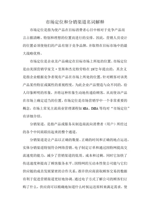 市场定位和分销渠道名词解释