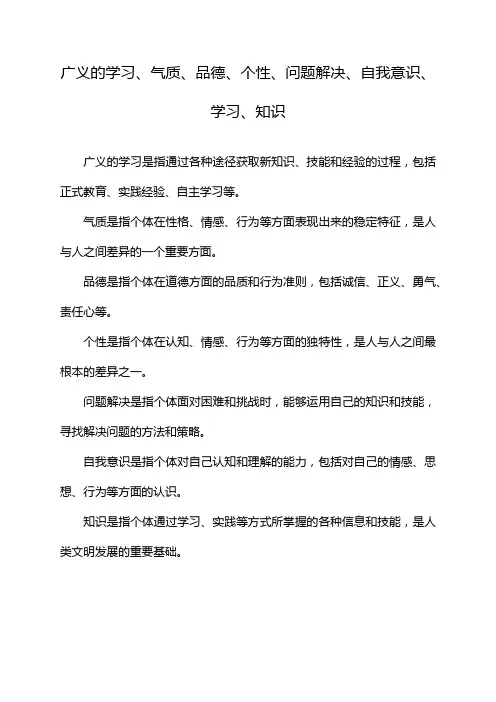 广义的学习、气质、品德、个性、问题解决、自我意识、学习、知识