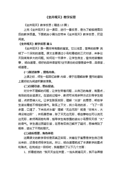 《坐井观天》教学反思（精选13篇）
