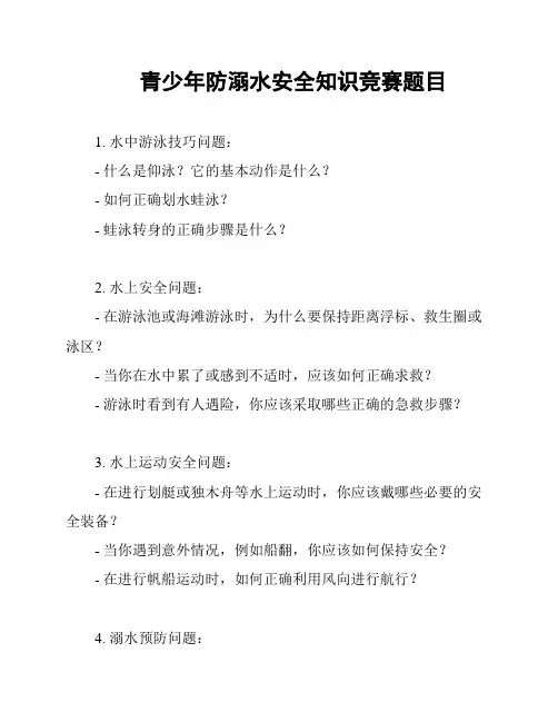 青少年防溺水安全知识竞赛题目