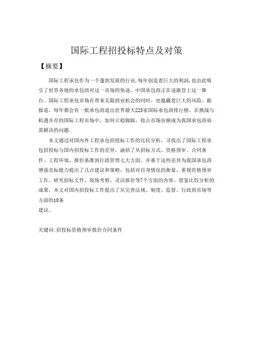 国际工程招投标特点及对策