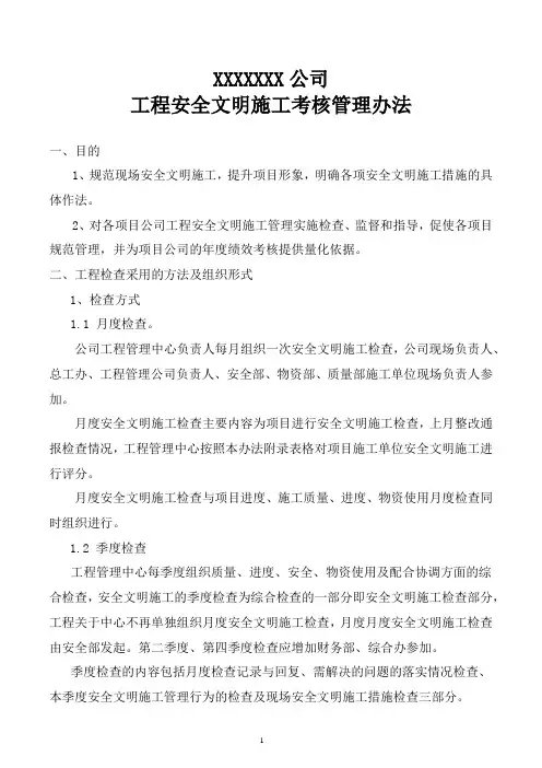 安全文明施工考核管理办法