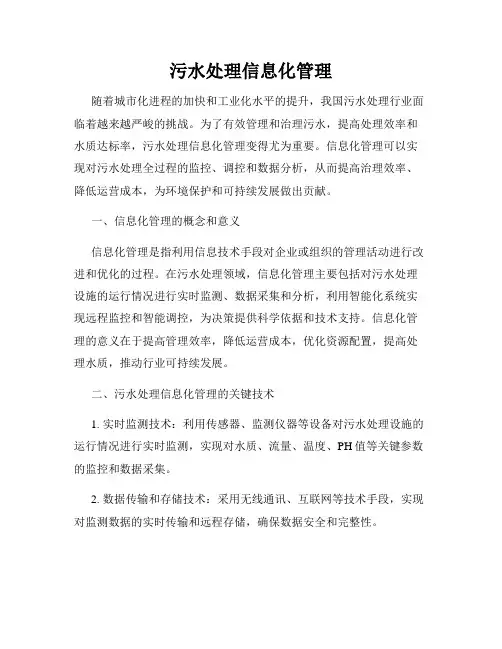污水处理信息化管理