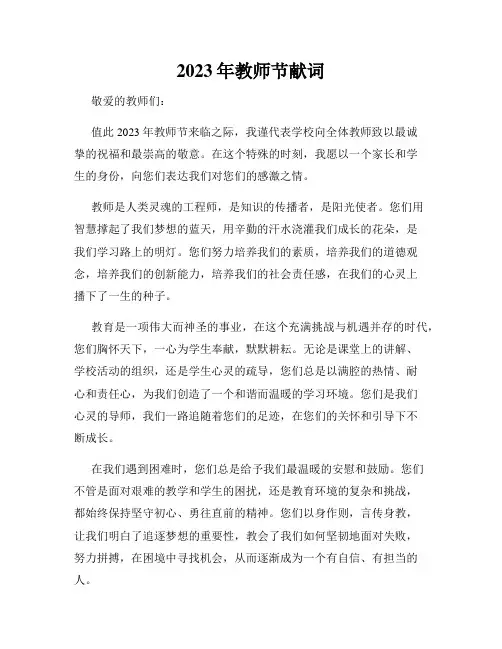 2023年教师节献词