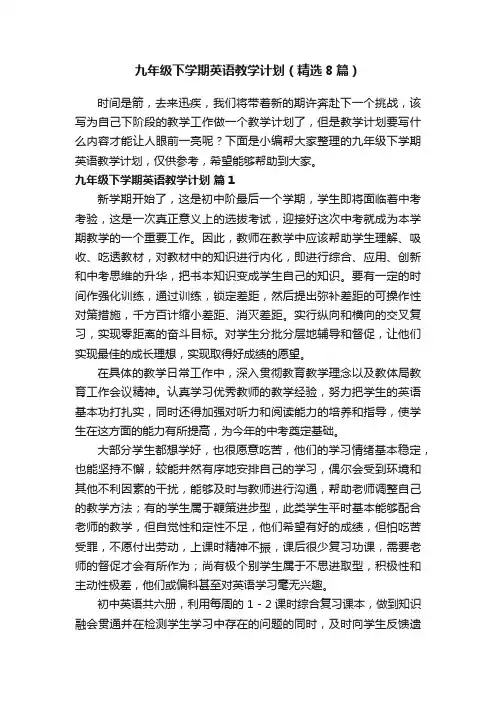 九年级下学期英语教学计划（精选8篇）