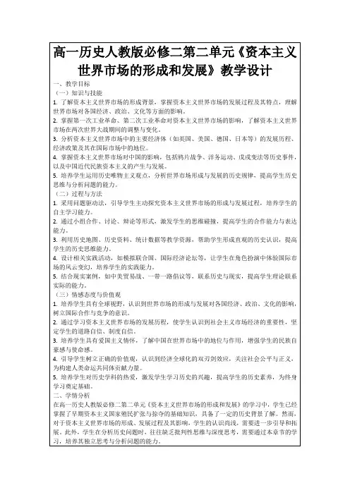 高一历史人教版必修二第二单元《资本主义世界市场的形成和发展》教学设计