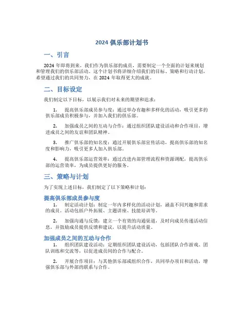 2024俱乐部计划书