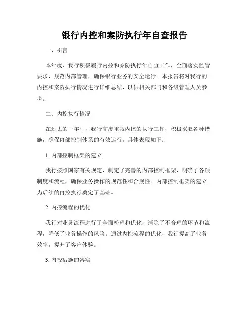 银行内控和案防执行年自查报告
