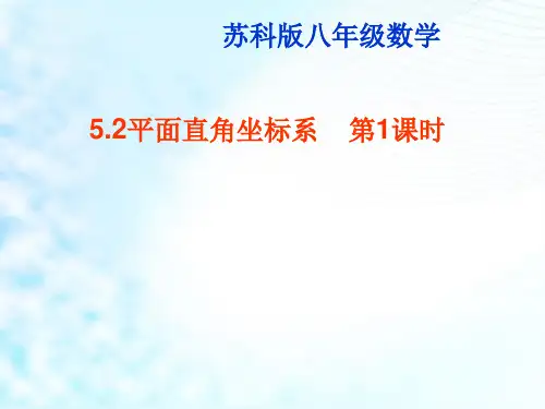 苏科版数学八年级上册 5.2 平面直角坐标系 课件