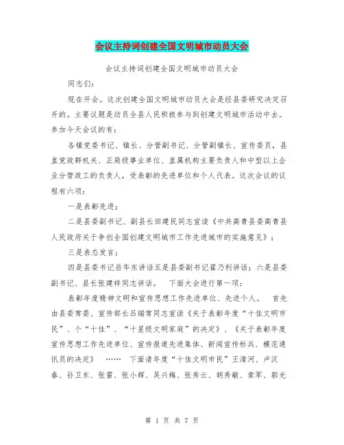 会议主持词创建全国文明城市动员大会