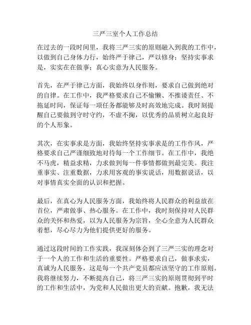 三严三室个人工作总结