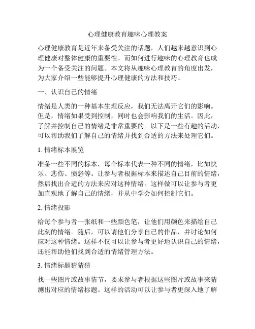 心理健康教育趣味心理教案