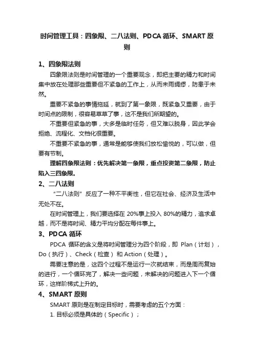 时间管理工具：四象限、二八法则、PDCA循环、SMART原则