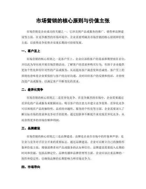 市场营销的核心原则与价值主张
