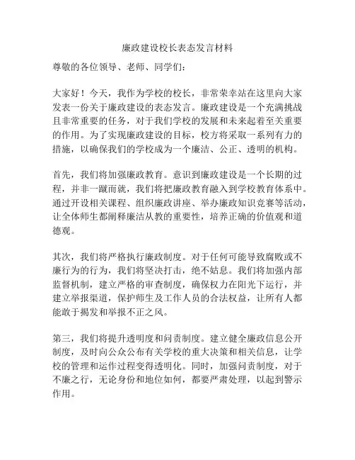 廉政建设校长表态发言材料