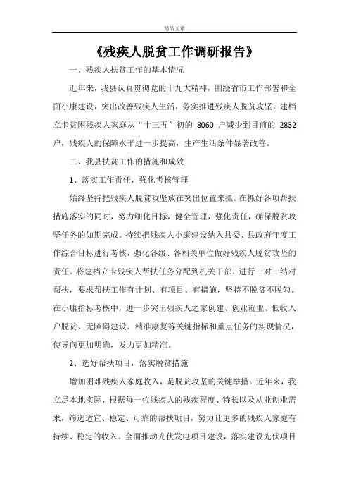 《残疾人脱贫工作调研报告》