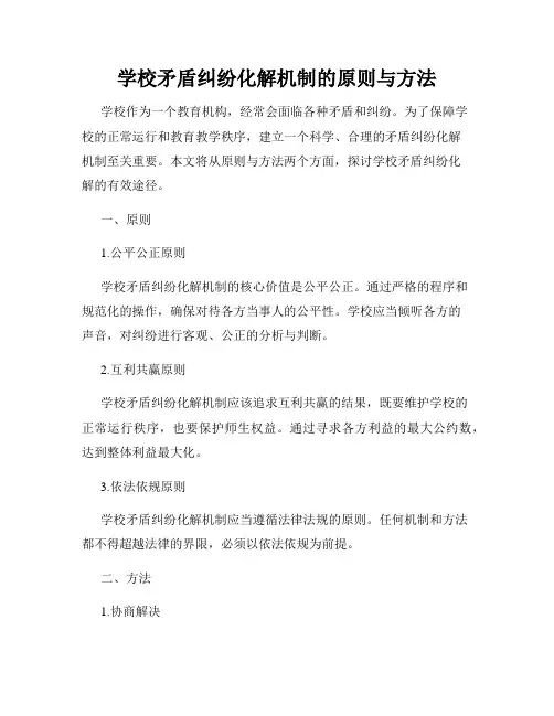 学校矛盾纠纷化解机制的原则与方法