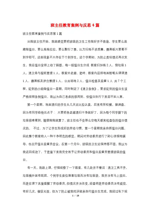 班主任教育案例与反思4篇