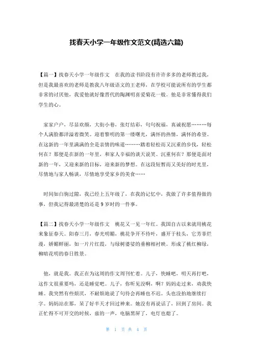 找春天小学一年级作文范文(精选六篇)