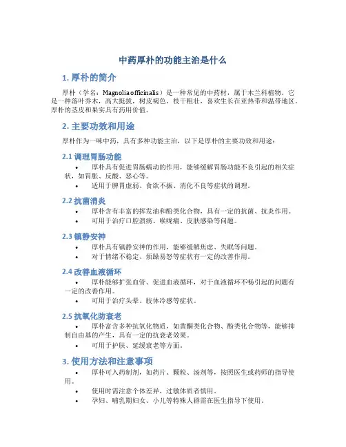 中药厚朴的功能主治是什么