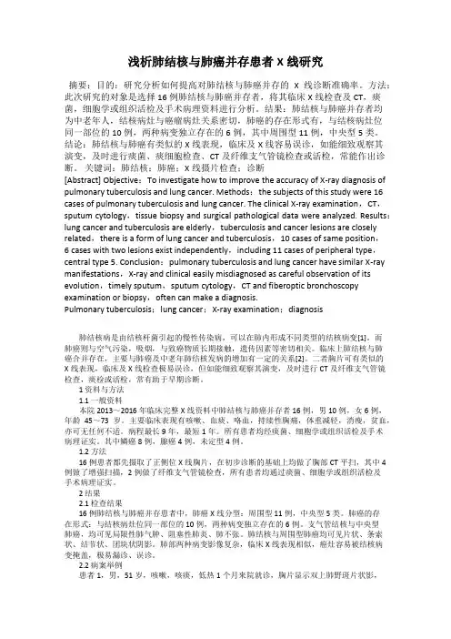 浅析肺结核与肺癌并存患者X线研究
