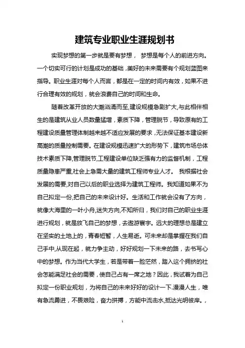 建筑专业职业生涯规划书