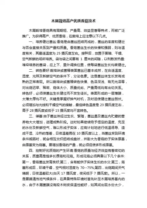 木屑栽培高产优质香菇技术