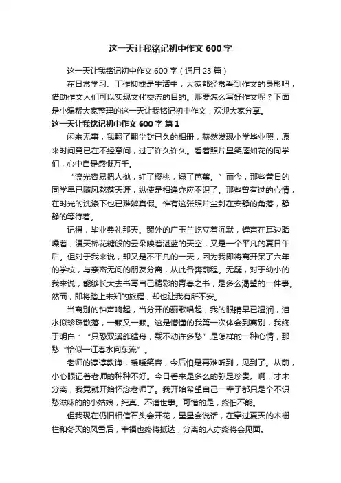 这一天让我铭记初中作文600字