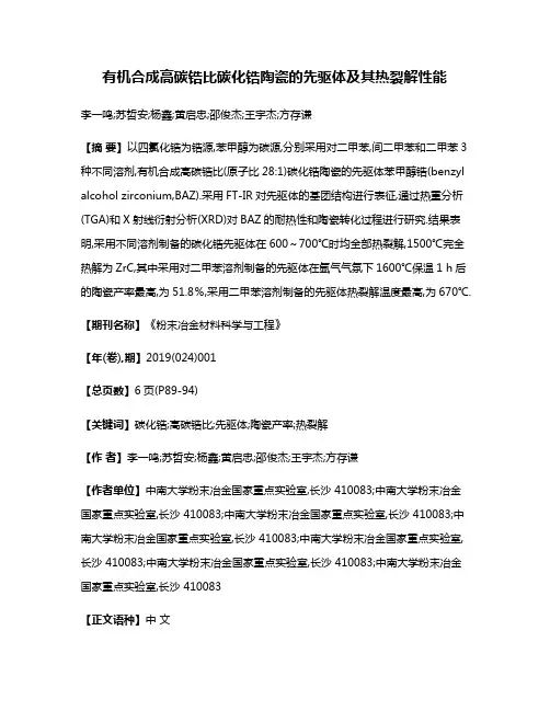 有机合成高碳锆比碳化锆陶瓷的先驱体及其热裂解性能