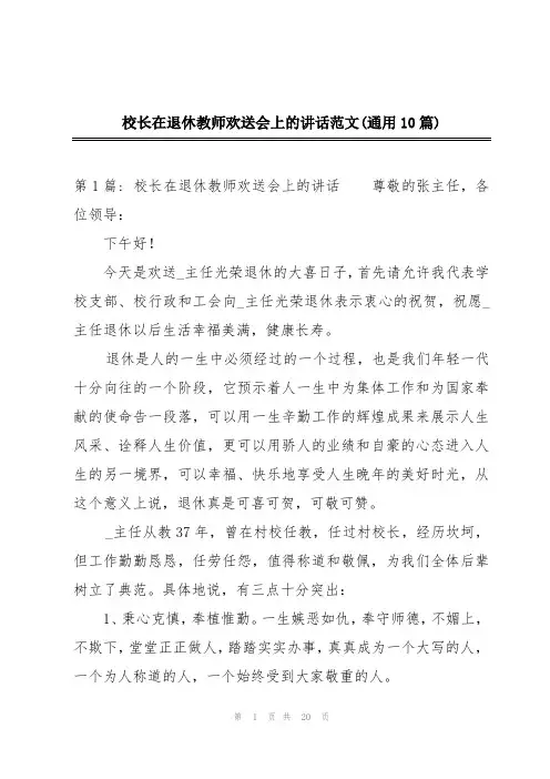 校长在退休教师欢送会上的讲话范文(通用10篇)
