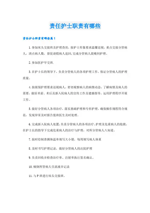 责任护士职责有哪些