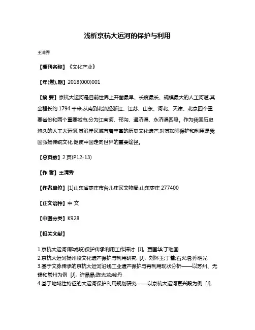 浅析京杭大运河的保护与利用