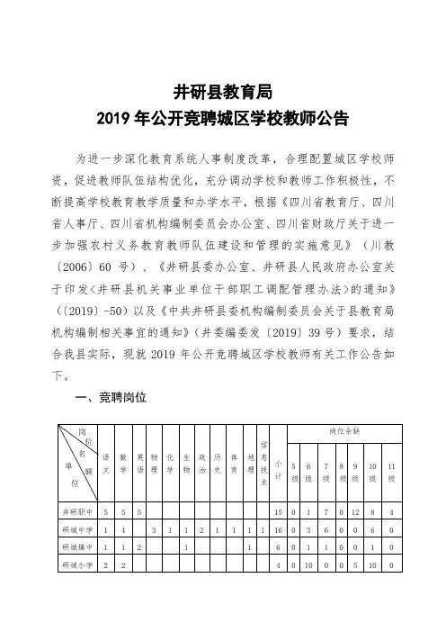 井研县教育局2019年公开竞聘城区学校教师公告.doc