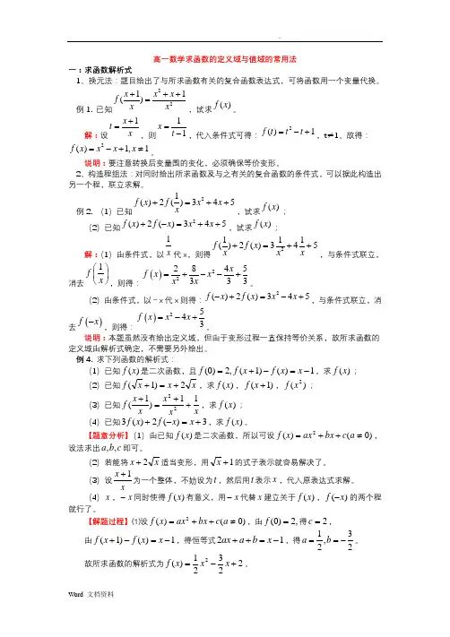 高一数学函数的定义域与值域的常用方法