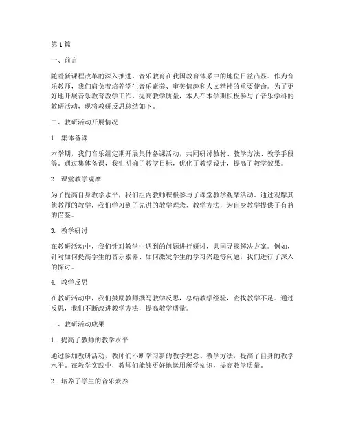 音乐学科教研反思总结(3篇)