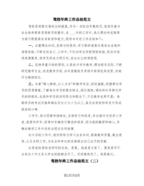 驾校年终工作总结范文(3篇)