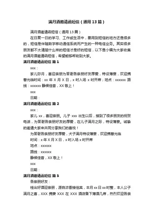 满月酒邀请函短信（通用13篇）