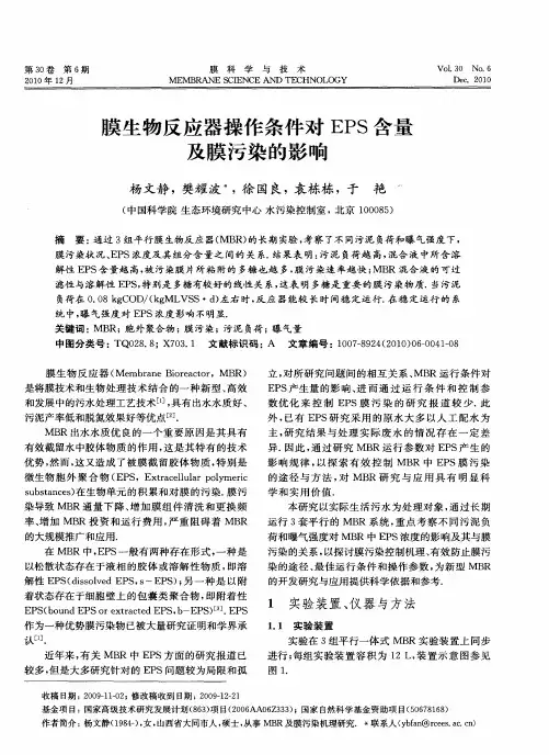 膜生物反应器操作条件对EPS含量及膜污染的影响