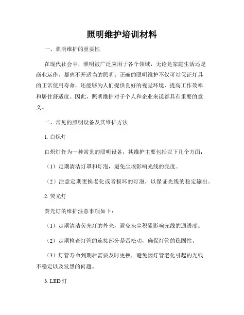 照明维护培训材料