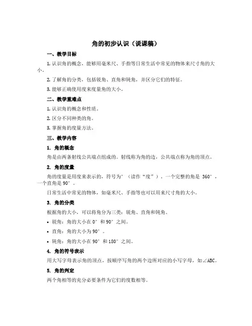 角的初步认识(说课稿)-2022-2023学年数学 二年级下册-苏教版