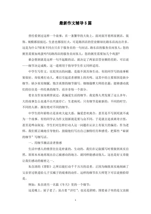 最新作文辅导5篇