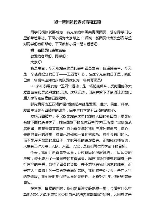 初一新团员代表发言稿五篇