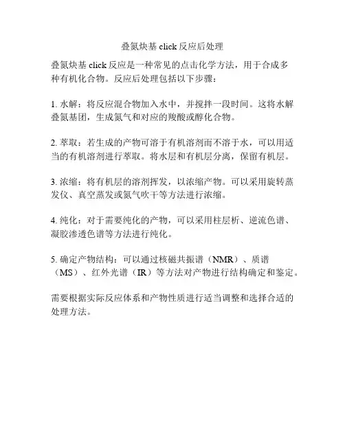 叠氮炔基click反应后处理